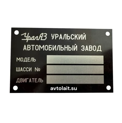 Номерная табличка‑шильд УралАЗ (СССР)