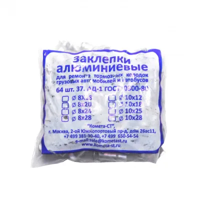 Заклепки тормозные 8х28 ( к-т. 64 шт )