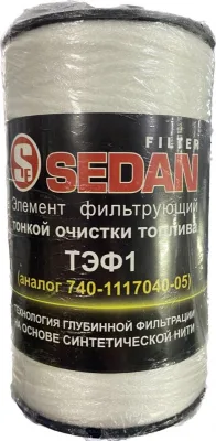 Фильтр топливный КАМАЗ SEDAN (нитка)