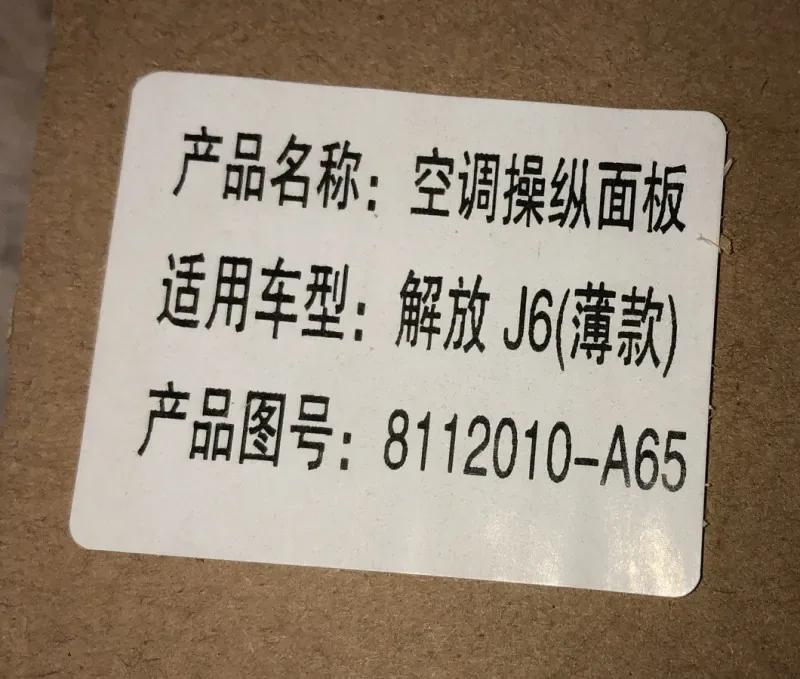 Блок управления климат-контролем J6 E5 (зам 8112010-B27-C00/F)