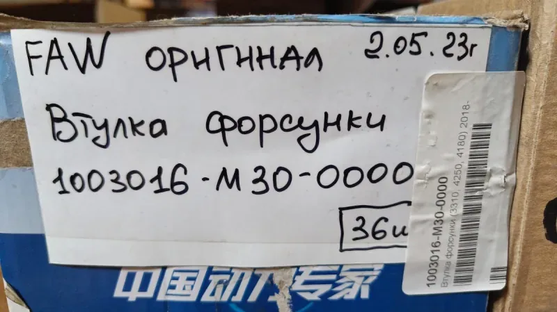 Втулка форсунки (стакан LEM33 короткий) FAW J6,J7 CA6DM2-42E5/CA6DM3-55E5 ОРИГИНАЛ