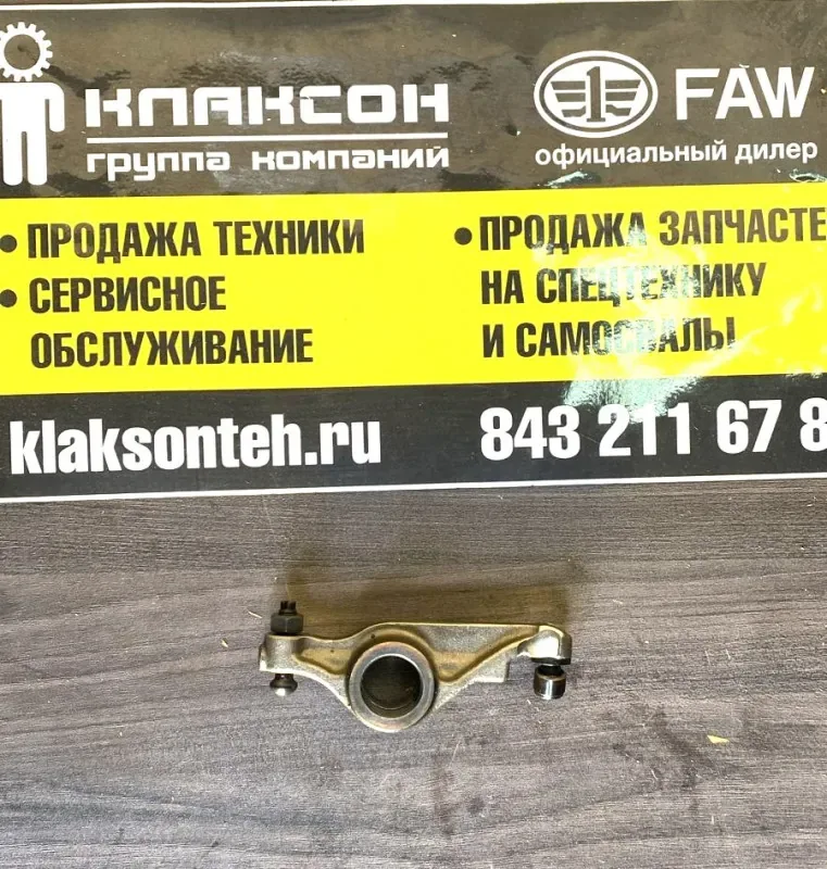 Коромысло клапана впускного FAW J6 CA6DL2 Е5 ОРИГИНАЛ