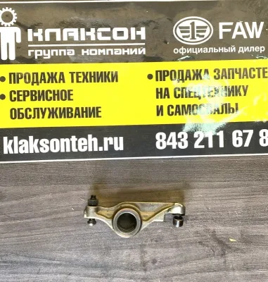 Коромысло клапана впускного FAW J6 CA6DL2 Е5 ОРИГИНАЛ