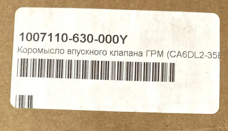 Коромысло клапана впускного FAW J6 CA6DL2 Е5 ОРИГИНАЛ