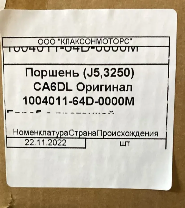 Поршень двигателя FAW J6 CA6DL2-37 E4-5 (с проточкой) ОРИГИНАЛ