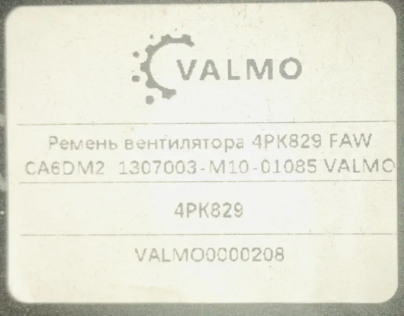 Ремень 4РК829 вентилятора FAW CA6DM2 VALMO0000208