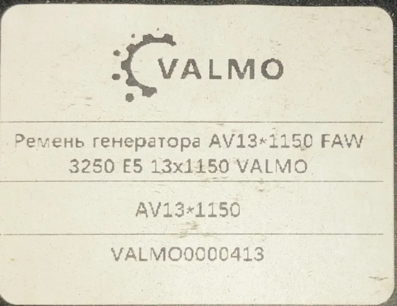 Ремень приводной генератора FAW J6 CA6DL2 E5 (АV13х1150) VALMO (OEM: 3701013-600-0263B)
