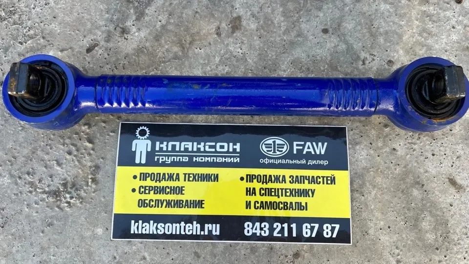 Тяга-штанга реактивная нижняя задняя FAW J6 (L=550 короткая)