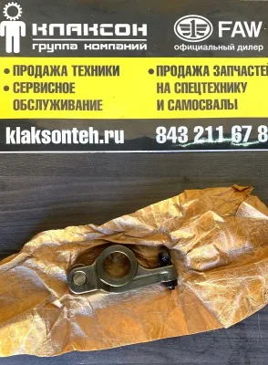 Коромысло клапана впускного FAW J6 CA6DM2-39/42 ОРИГИНАЛ