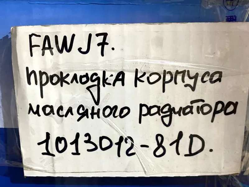 Прокладка корпуса масляного радиатора (теплообменника) FAW J6 CA6DM2 ОРИГИНАЛ