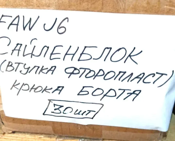 Сайлентблок крюка борта FAW J6 (втулка фторопластовая)