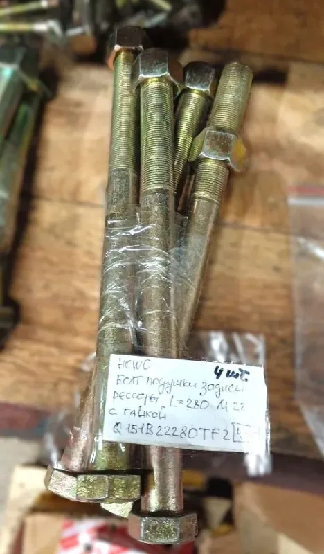 Болт крепления подушки задней рессоры Shacman/HOWO (М22х280 с гайкой)