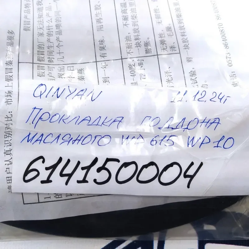 Прокладка поддона WD10/WD615 (614150004/SP101949/W010505181/SP133199/W010513780)