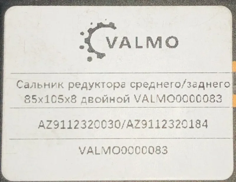 Сальник редуктора среднего/заднего 85*105*8 851058/AZ9112320030/AZ9112320184 VALMO0000083