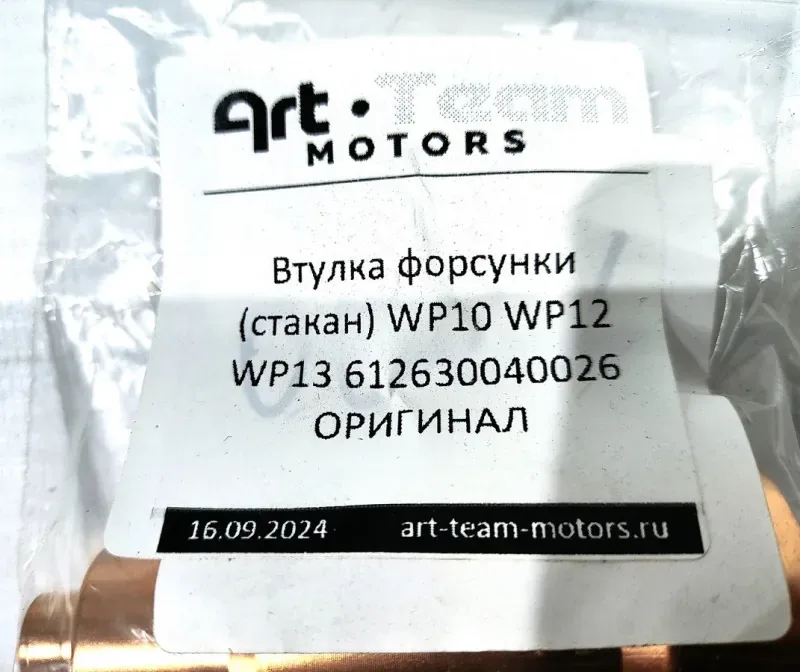 Втулка форсунки (стакан) SHACMAN X5000/X6000 WP10 WP12 WP13 ОРИГИНАЛ