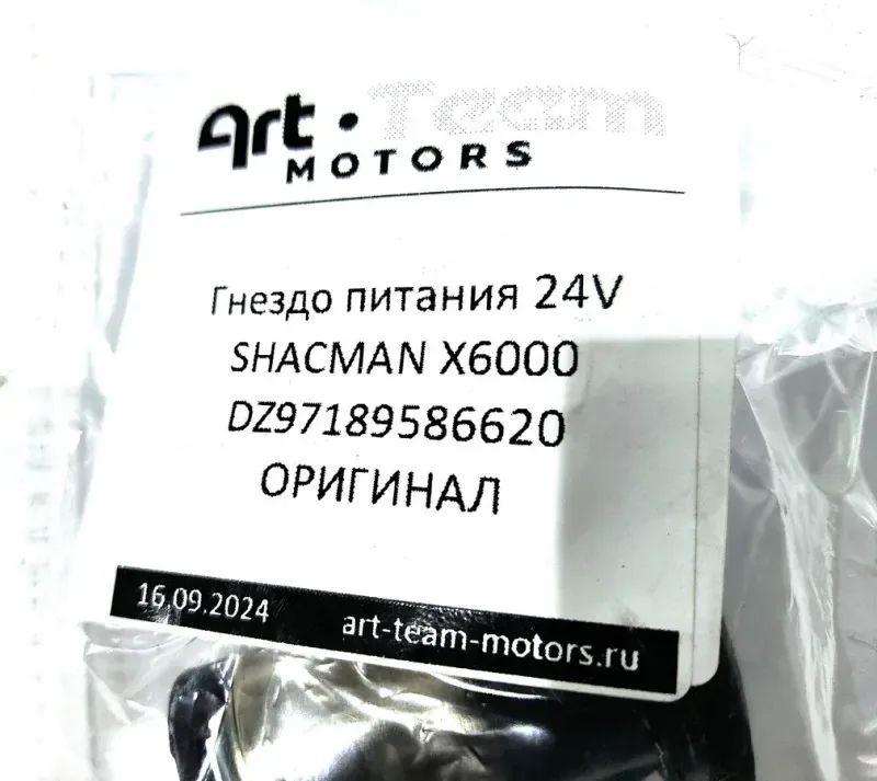 Гнездо питания 24V SHACMAN X6000 ОРИГИНАЛ