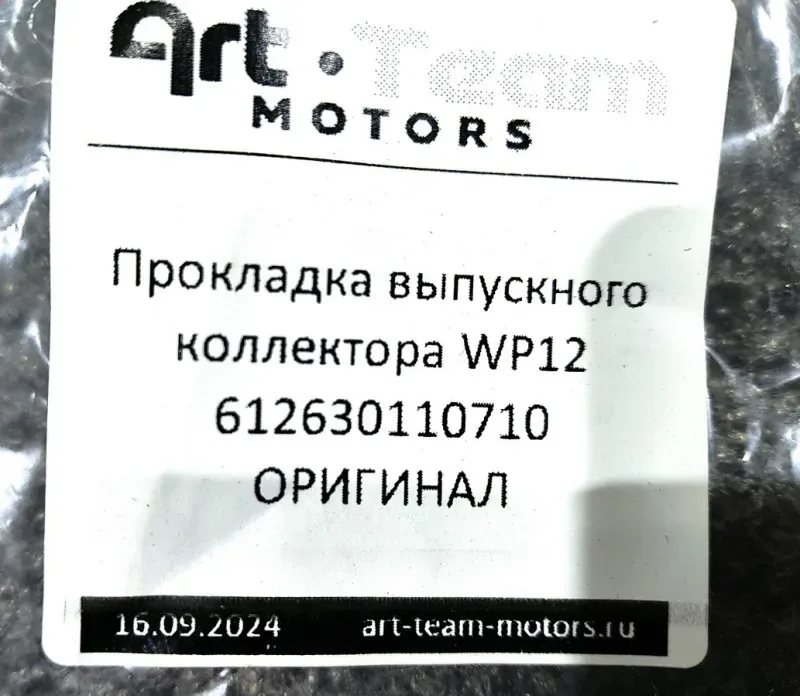 Прокладка выпускного коллектора WP12 ОРИГИНАЛ