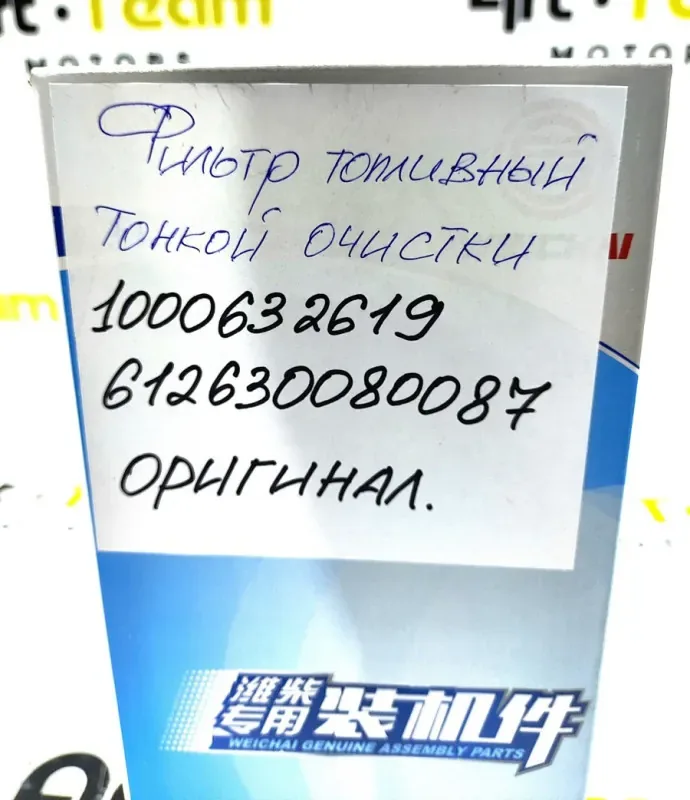 Фильтр топливный тонкой очистки (M32x1.5) WP10/WP12/WP13 Е3-4-5 ОРИГИНАЛ