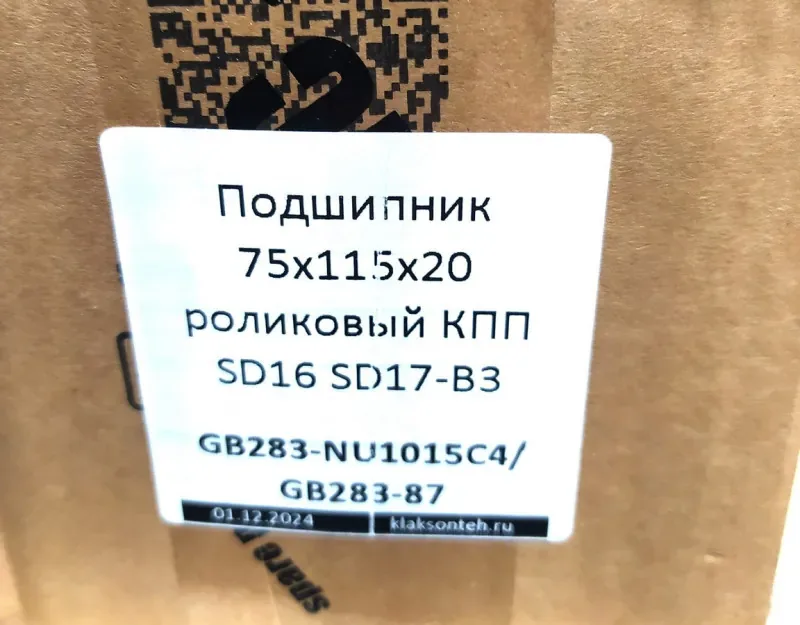 Подшипник 75x115x20 роликовый КПП SD16 SD17-B3 GB283-NU1015C4/GB283-87