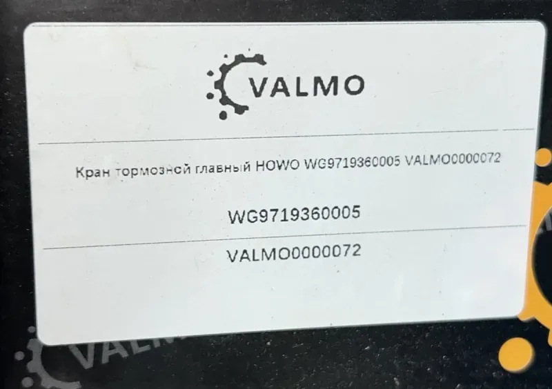 Кран тормозной главный HOWO VALMO