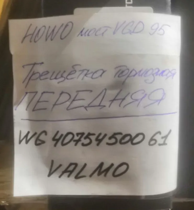 Трещотка тормозная передняя мост VGD95 HOWO VALO000604