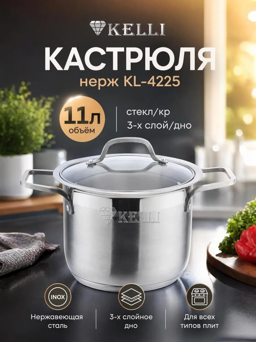 Кастрюля нерж KL-4225 11,0л стекл/кр 3-х слой/дно *4