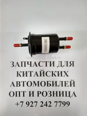 Фильтр топливный Geely Emgrand 7 New ОРИГИНАЛ 1066001980
