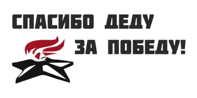 Наклейка "Спасибо деду за Победу"