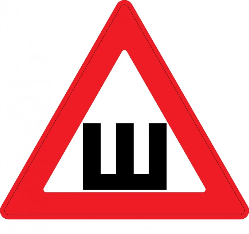 Знак ШИПЫ