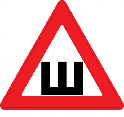 Знак ШИПЫ