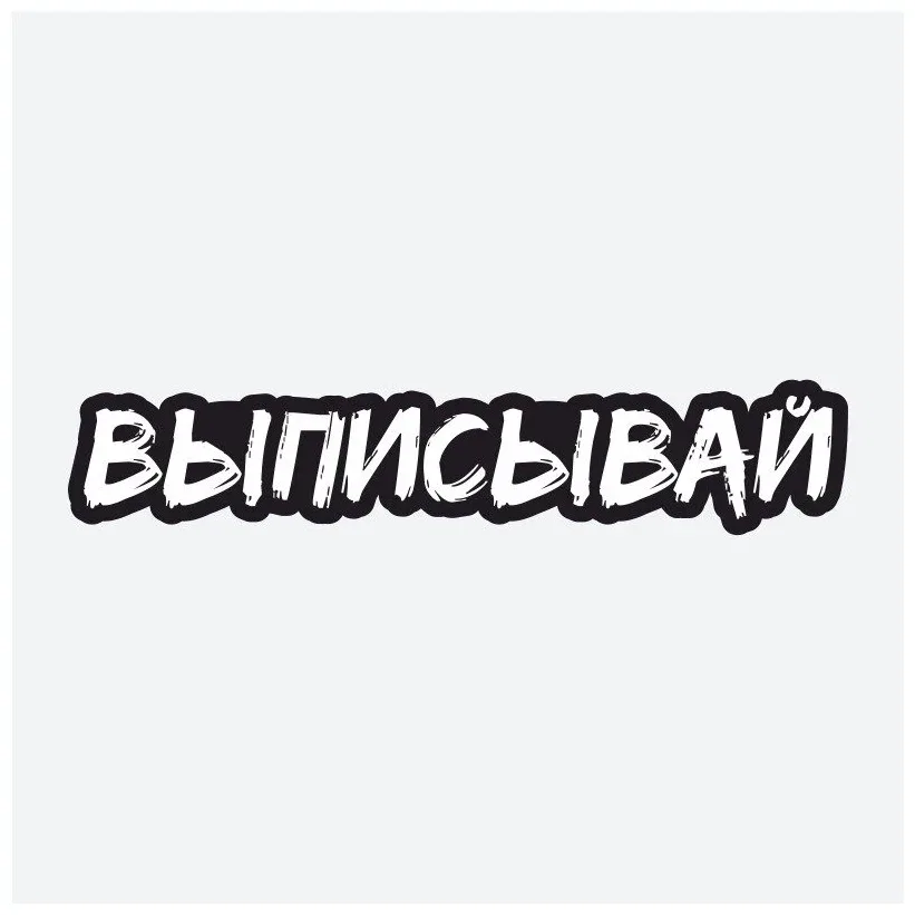 Наклейка "ВЫПИСЫВАЙ"