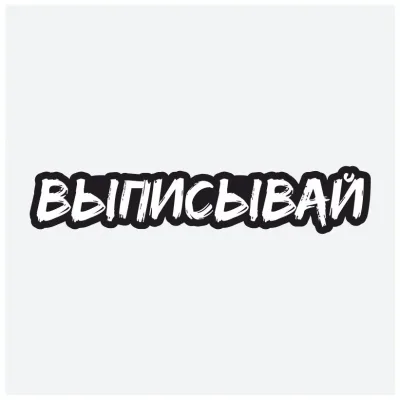 Наклейка "ВЫПИСЫВАЙ"
