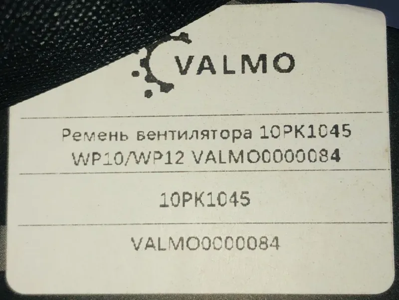Ремень 10PK1045 ручейковый вентилятора WP0/WP12 VALMO0000084