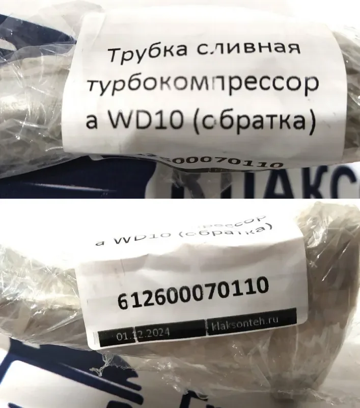 Трубка сливная турбокомпрессора WD10 (обратка)