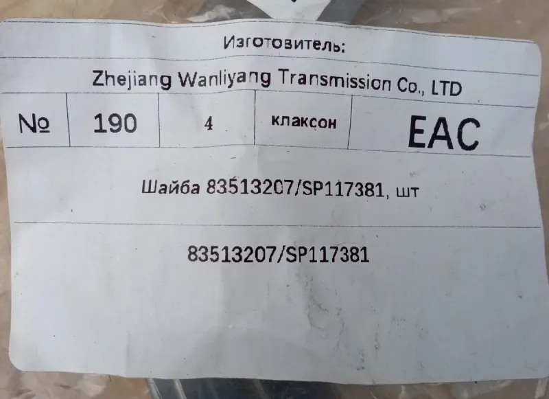 Шайба 83513207/SP117381