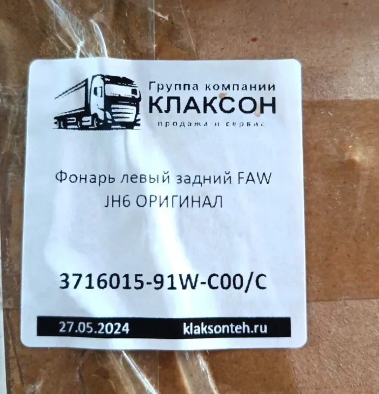 Фонарь задний FAW JH6 левый ОРИГИНАЛ