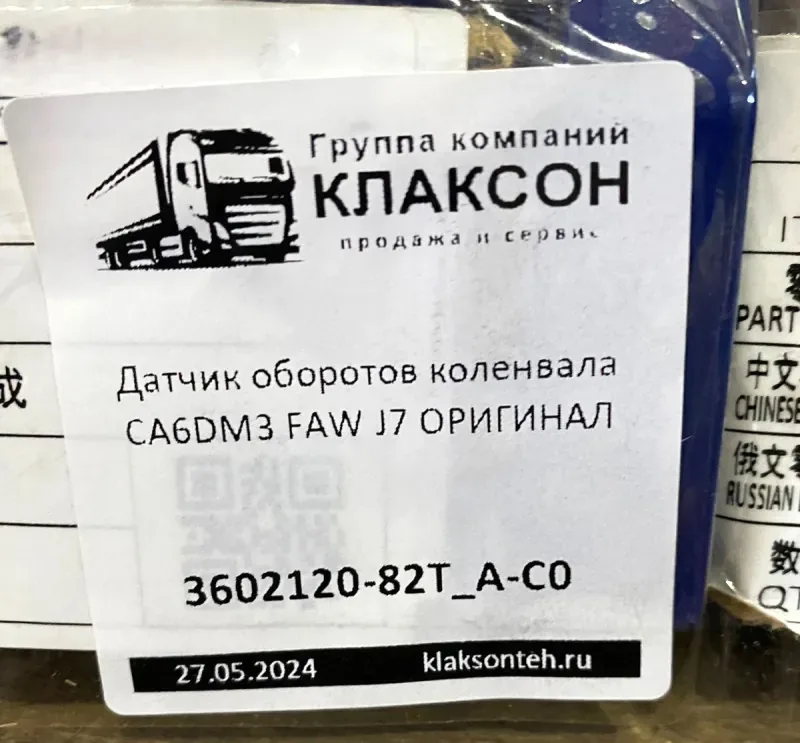 Датчик положения коленвала/распредвала FAW J7 CA6DM3 ОРИГИНАЛ