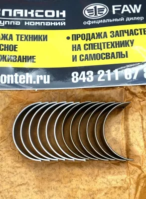 Вкладыши коленвала шатунные (комплект) FAW J7 CA6DM3-55E52 Оригинал