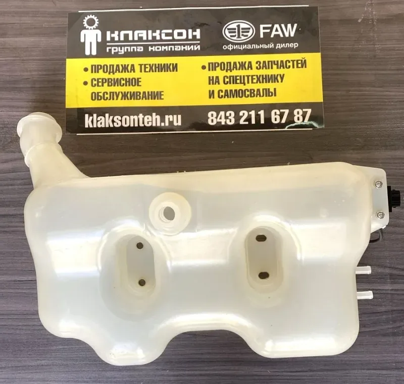 Бачок расширительный FAW J7 (в сборе) ОРИГИНАЛ