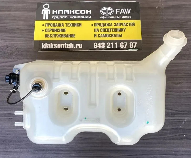 Бачок расширительный FAW J7 (в сборе) ОРИГИНАЛ