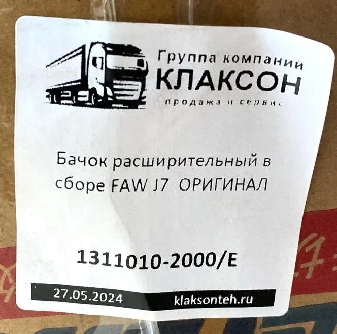 Бачок расширительный FAW J7 (в сборе) ОРИГИНАЛ