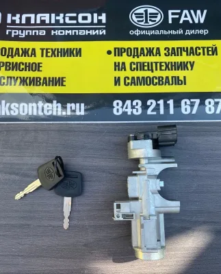 Замок зажигания FAW JH6 ORYX (в сборе с ключами) ОРИГИНАЛ