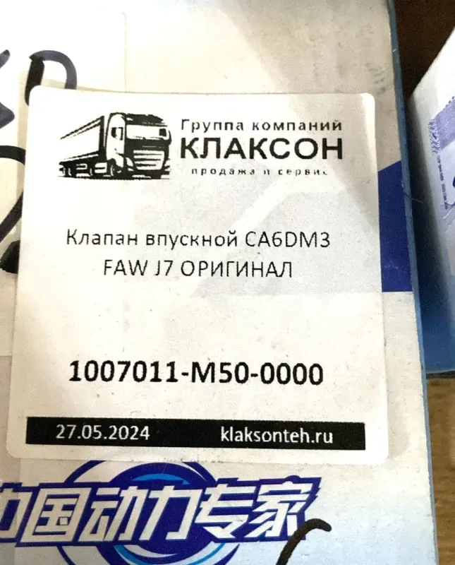 Клапан впускной FAW J7 CA6DM3 ОРИГИНАЛ