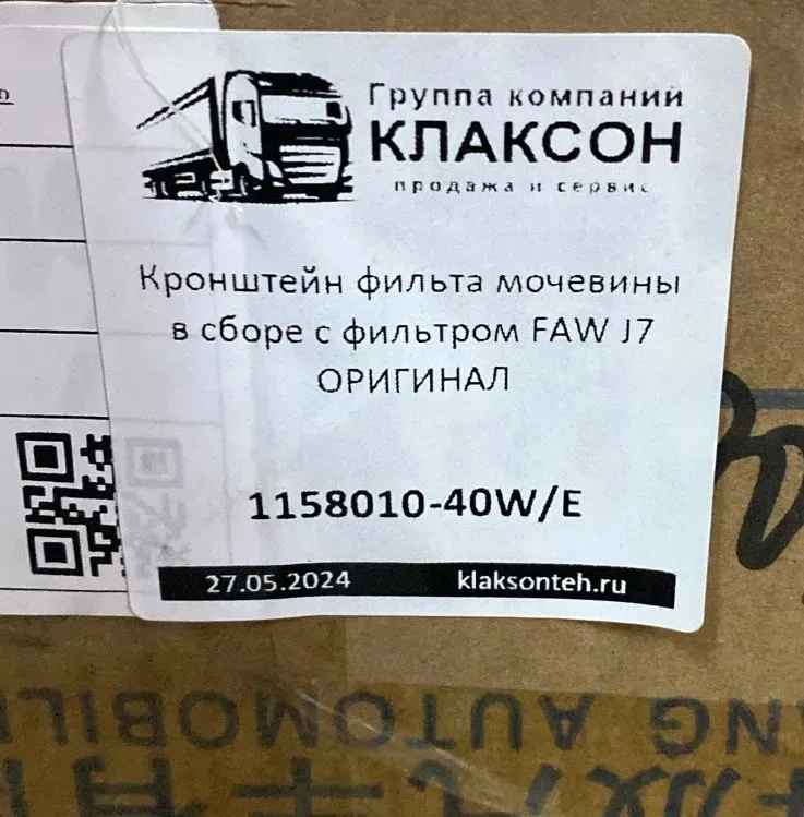 Кронштейн фильтра мочевины в сборе с фильтром FAW J7 ОРИГИНАЛ