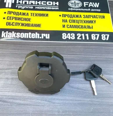 Крышка топливного бака FAW J6,J7 (с ключами) ОРИГИНАЛ