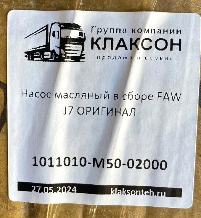 Насос масляный двигателя FAW J7 CA6DM3 ОРИГИНАЛ