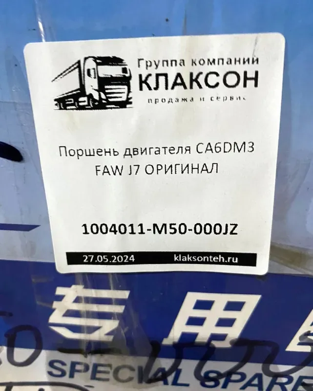 Поршень двигателя CA6DM3 FAW J7 (M50) ОРИГИНАЛ