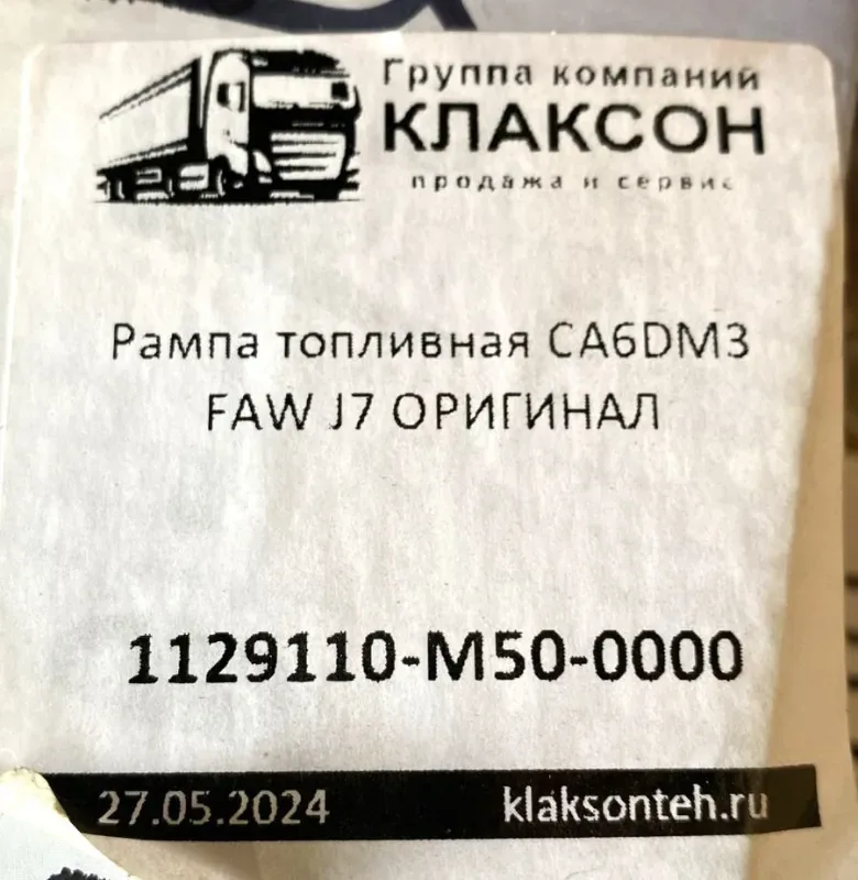 Рампа топливная (рейка) FAW J7 CA6DM3 ОРИГИНАЛ