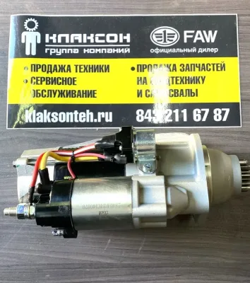 Стартер FAW J7 CA6DM3-55E52 ОРИГИНАЛ