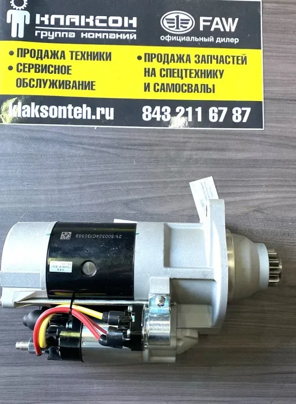 Стартер FAW J7 CA6DM3-55E52 ОРИГИНАЛ